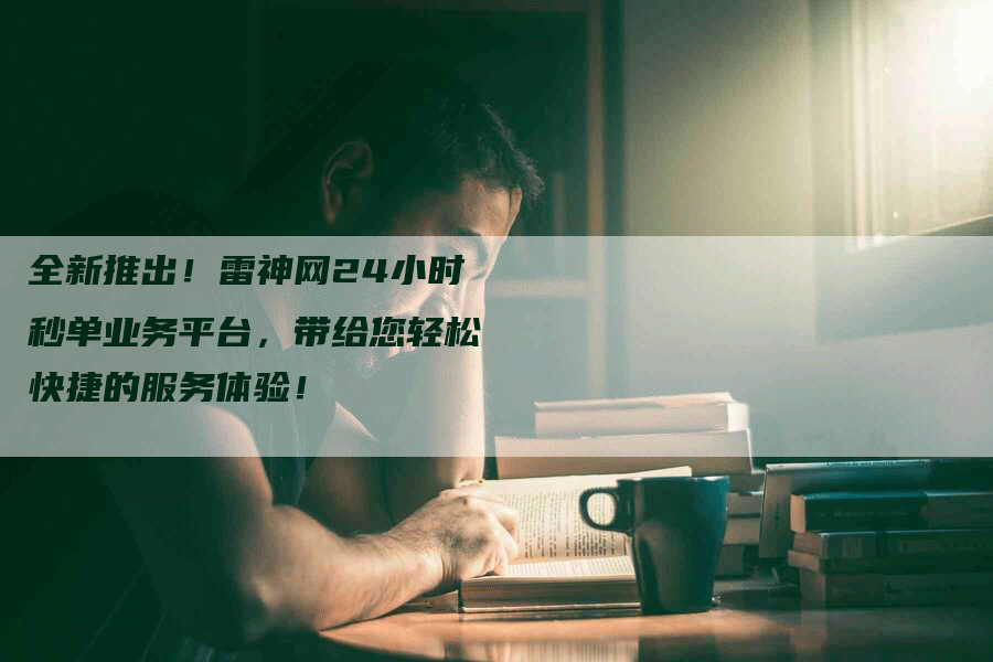 全新推出！雷神网24小时秒单业务平台，带给您轻松快捷的服务体验！