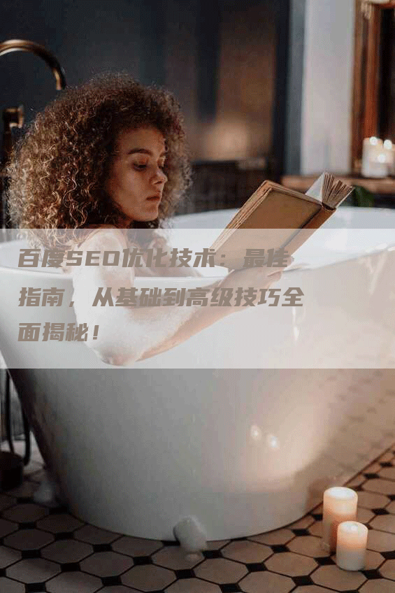百度SEO优化技术：最佳指南，从基础到高级技巧全面揭秘！