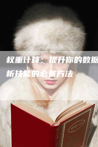 权重计算：提升你的数据分析技能的必备方法