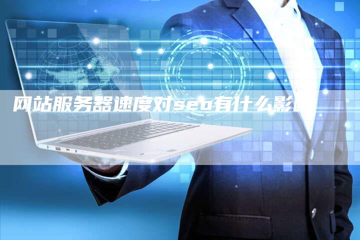 网站服务器速度对seo有什么影响