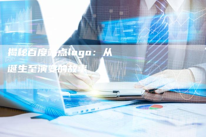 揭秘百度站点logo：从诞生至演变的故事
