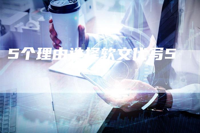 5个理由选择软文代写5