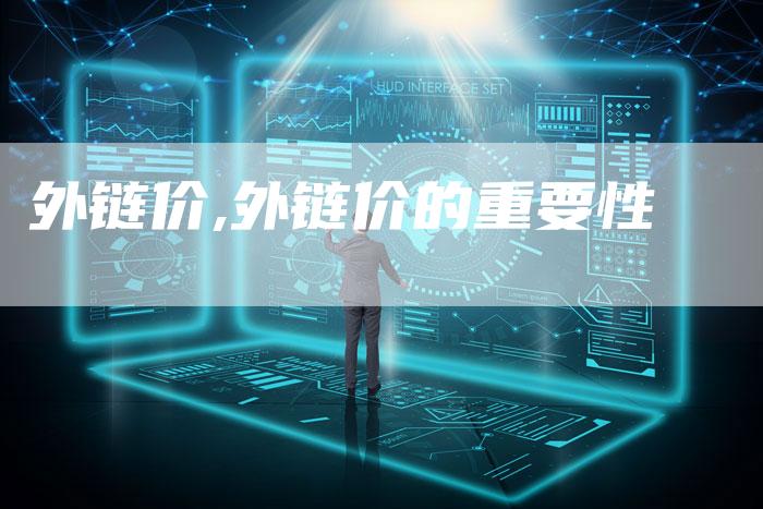 外链价,外链价的重要性