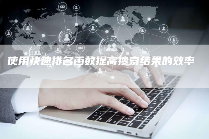 使用快速排名函数提高搜索结果的效率