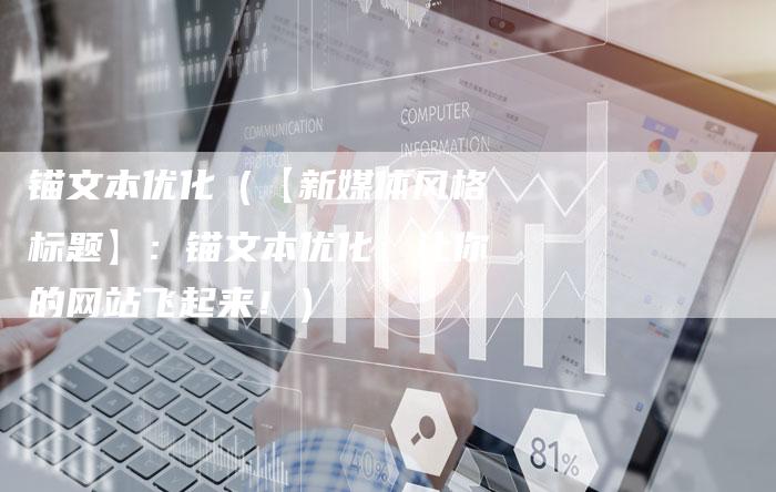 锚文本优化（【新媒体风格标题】：锚文本优化：让你的网站飞起来！）