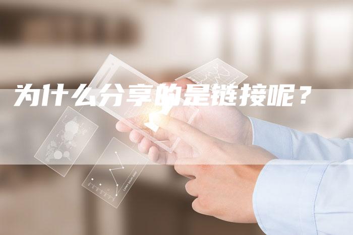 为什么分享的是链接呢？