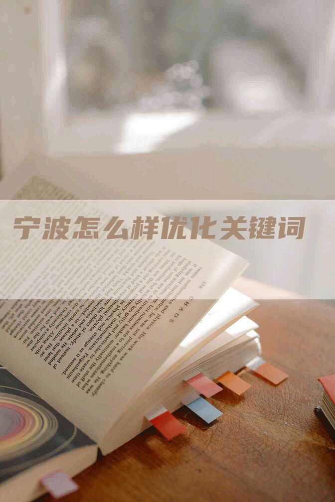 宁波怎么样优化关键词