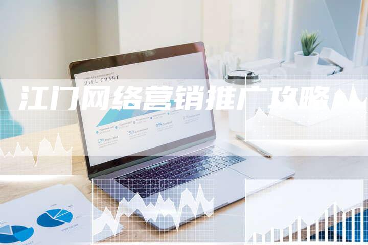 江门网络营销推广攻略
