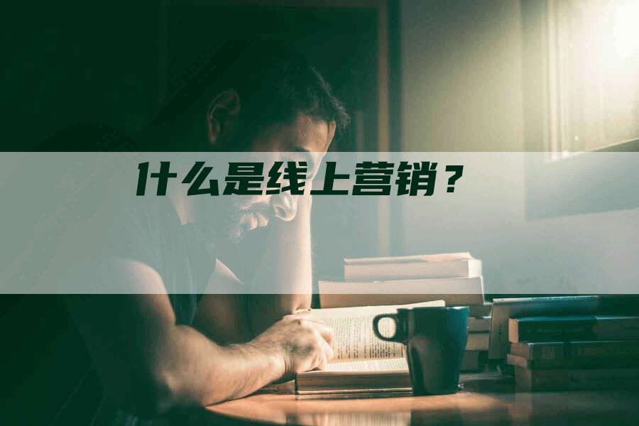 什么是线上营销？