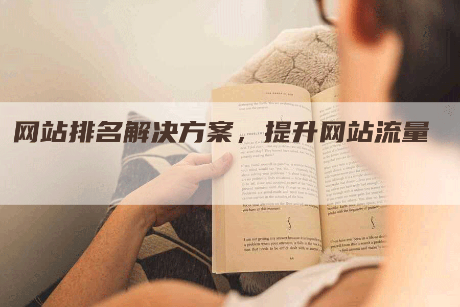 网站排名解决方案，提升网站流量