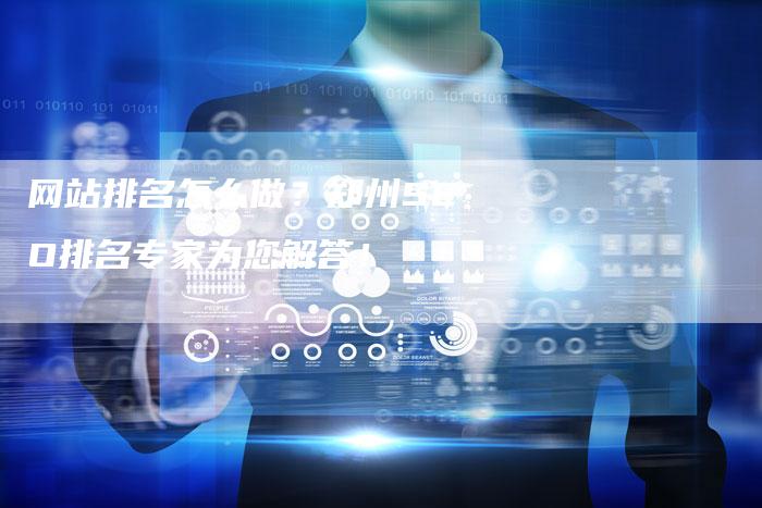 网站排名怎么做？郑州SEO排名专家为您解答！