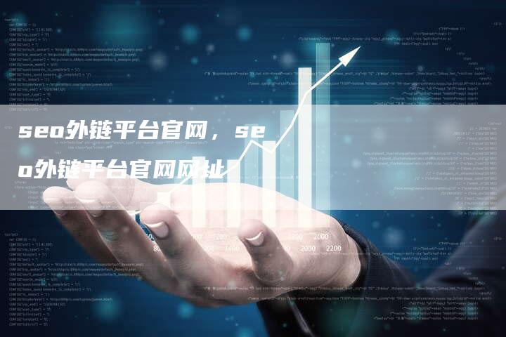 seo外链平台官网，seo外链平台官网网址