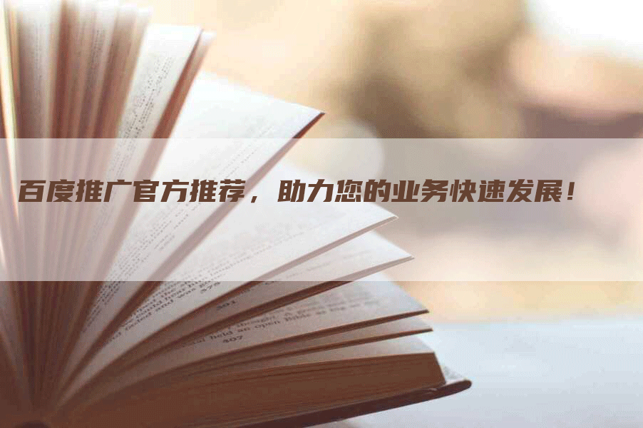 百度推广官方推荐，助力您的业务快速发展！