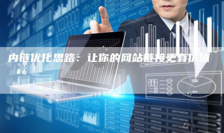 内链优化思路：让你的网站链接更有价值