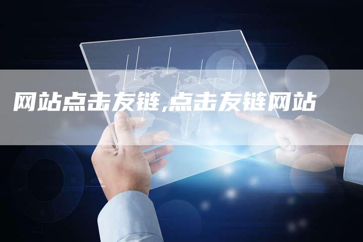 网站点击友链,点击友链网站