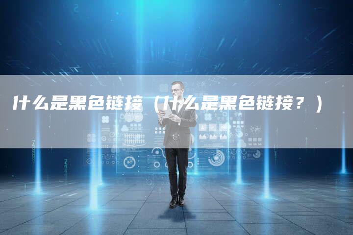 什么是黑色链接（什么是黑色链接？）