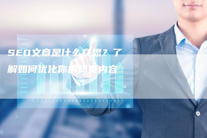 SEO文章是什么意思？了解如何优化你的网页内容