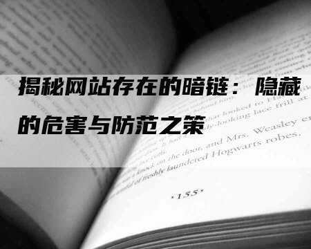 揭秘网站存在的暗链：隐藏的危害与防范之策