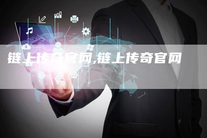 链上传奇官网,链上传奇官网