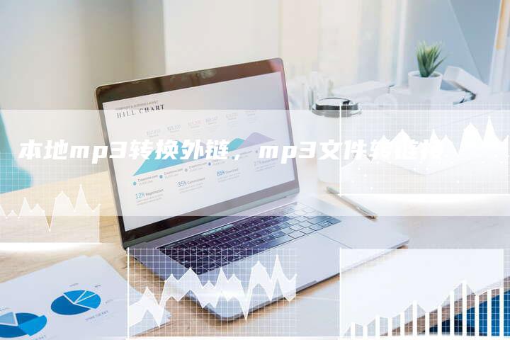 本地mp3转换外链，mp3文件转链接