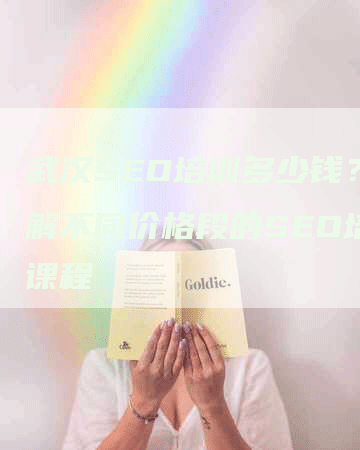 武汉SEO培训多少钱？了解不同价格段的SEO培训课程