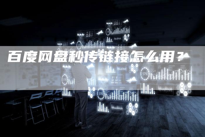 百度网盘秒传链接怎么用？