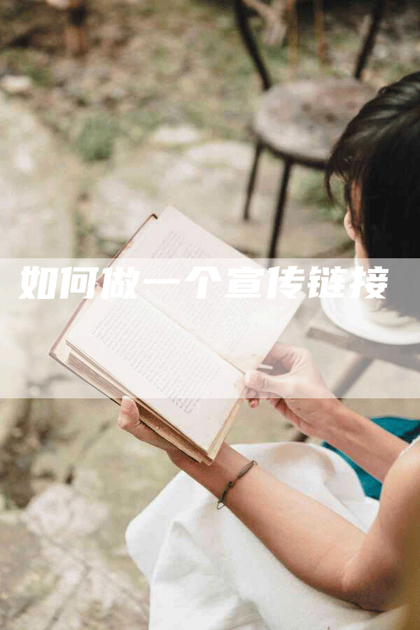 如何做一个宣传链接