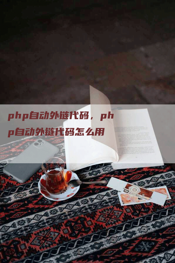 php自动外链代码，php自动外链代码怎么用