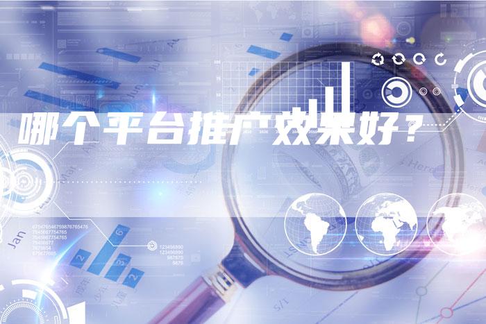 哪个平台推广效果好？