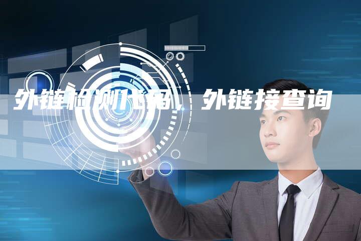外链检测代码，外链接查询