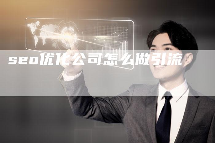 seo优化公司怎么做引流