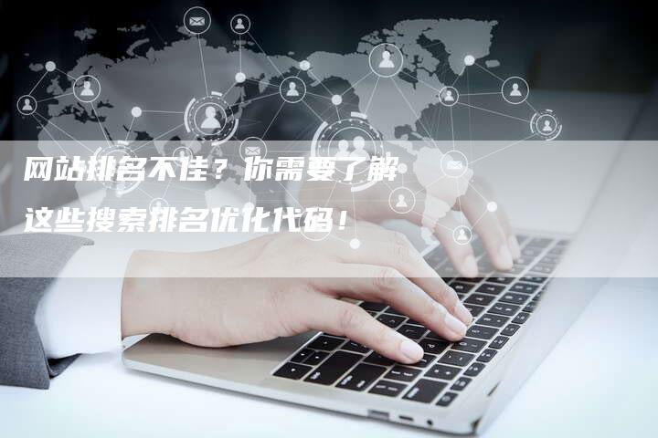 网站排名不佳?你需要了解这些搜索排名优化代码!-帮发外链网