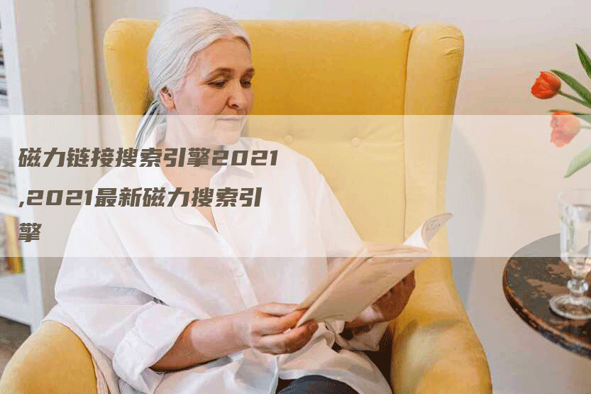 磁力链接搜索引擎2021,2021最新磁力搜索引擎