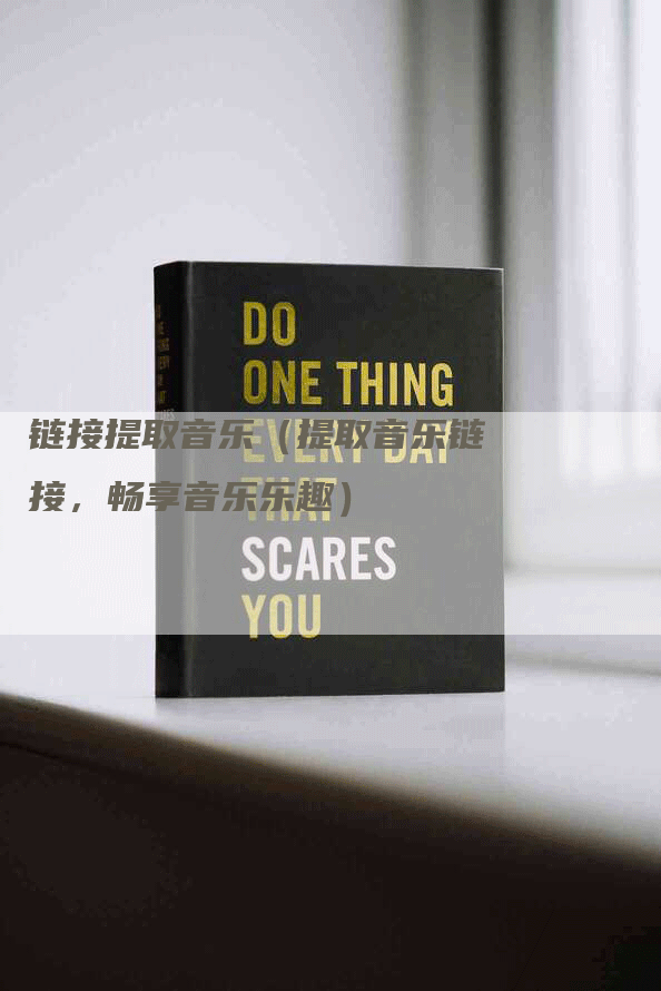 链接提取音乐（提取音乐链接，畅享音乐乐趣）