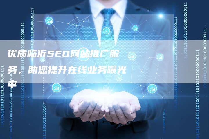 优质临沂SEO网站推广服务，助您提升在线业务曝光率