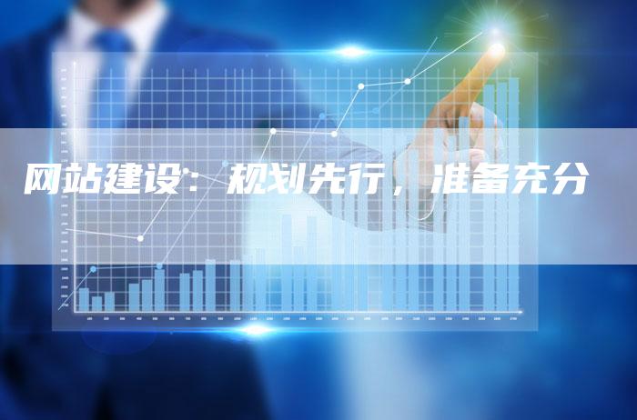 网站建设：规划先行，准备充分