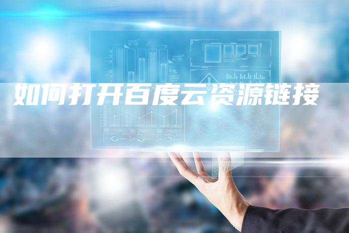 如何打开百度云资源链接