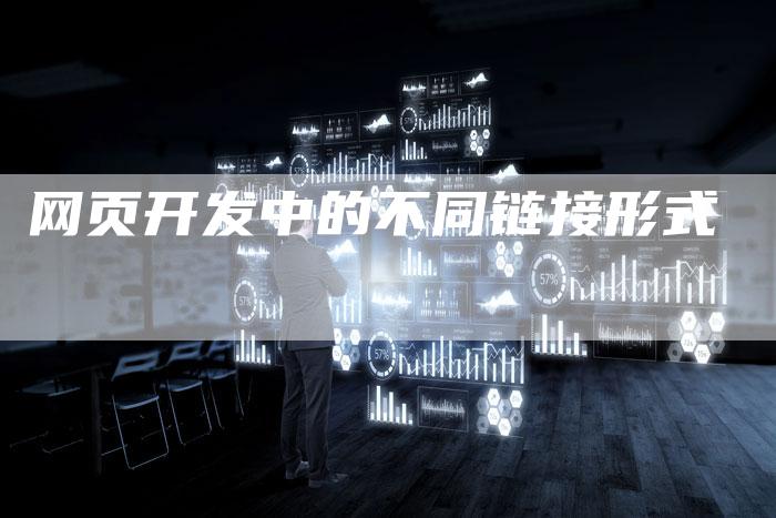 网页开发中的不同链接形式