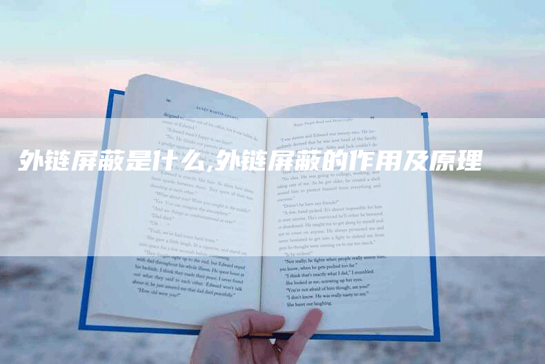 外链屏蔽是什么,外链屏蔽的作用及原理