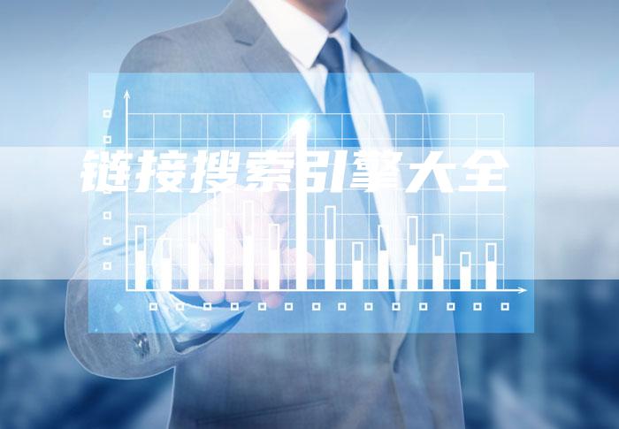 链接搜索引擎大全