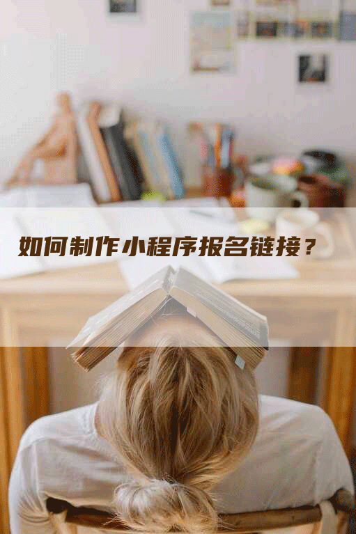 如何制作小程序报名链接？
