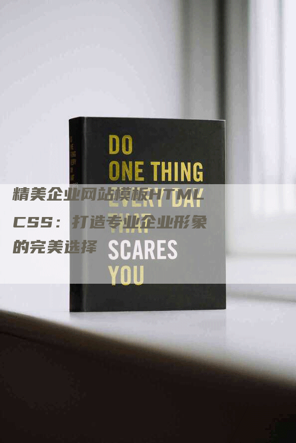 精美企业网站模板HTMLCSS：打造专业企业形象的完美选择