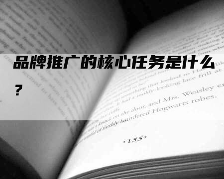 品牌推广的核心任务是什么？