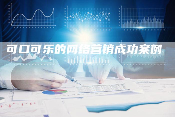 可口可乐的网络营销成功案例