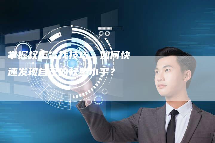 掌握权重查找技巧：如何快速发现自己的权重水平？