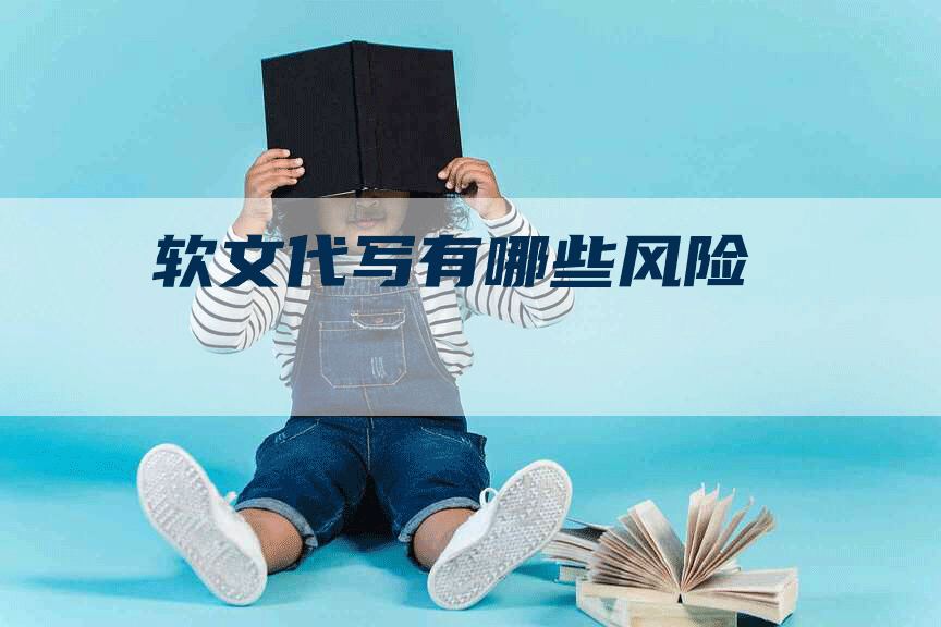 软文代写有哪些风险