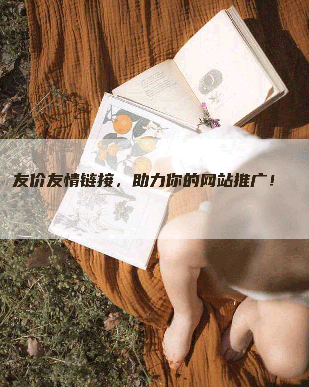 友价友情链接，助力你的网站推广！