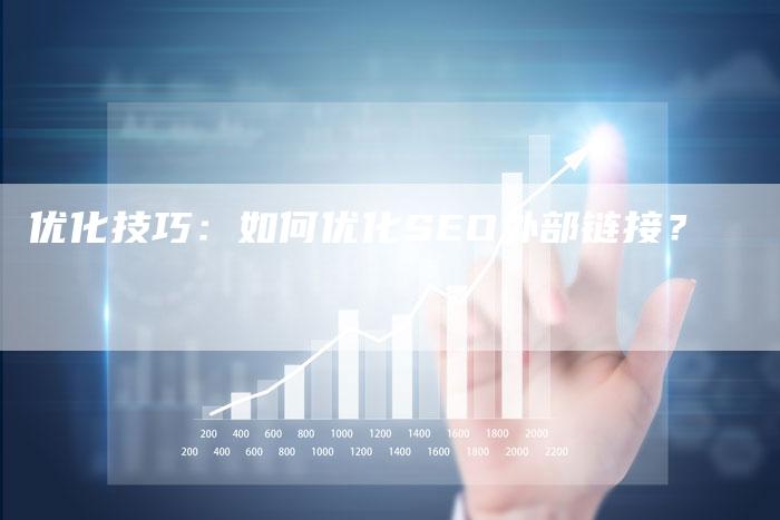 优化技巧：如何优化SEO外部链接？