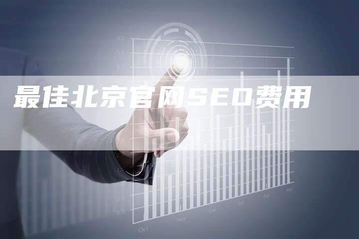最佳北京官网SEO费用