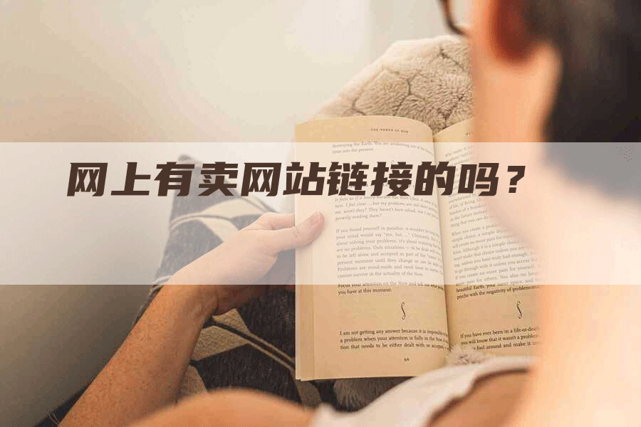 网上有卖网站链接的吗？